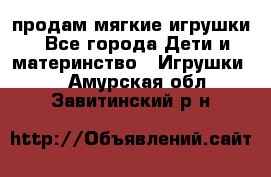 продам мягкие игрушки - Все города Дети и материнство » Игрушки   . Амурская обл.,Завитинский р-н